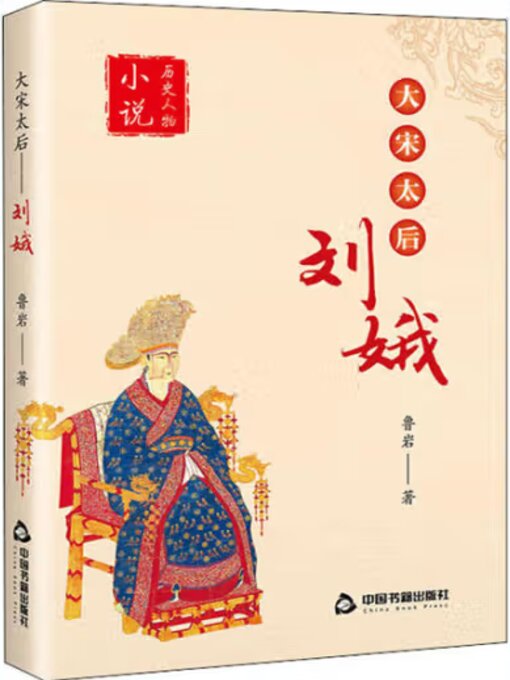 Title details for 大宋太后刘娥 by 鲁岩 - Available